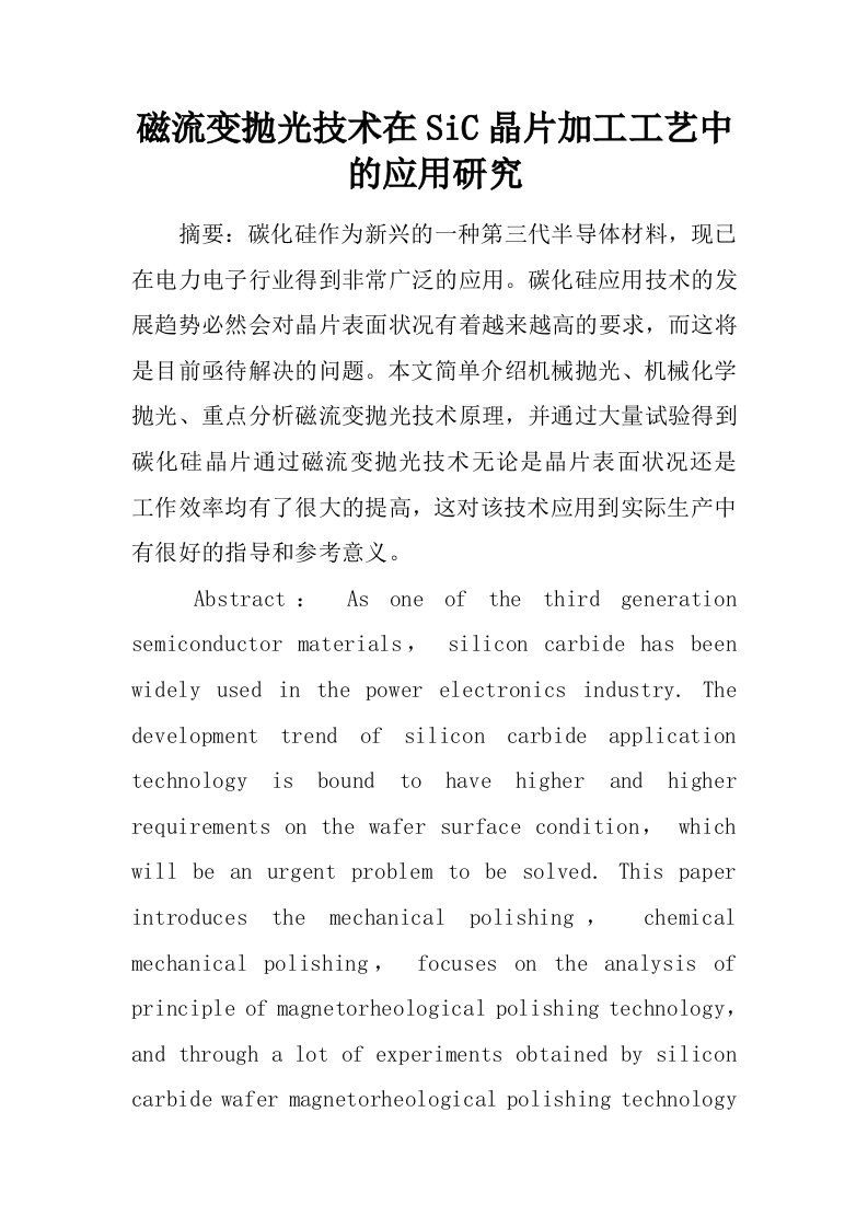 磁流变抛光技术在SiC晶片加工工艺中的应用研究