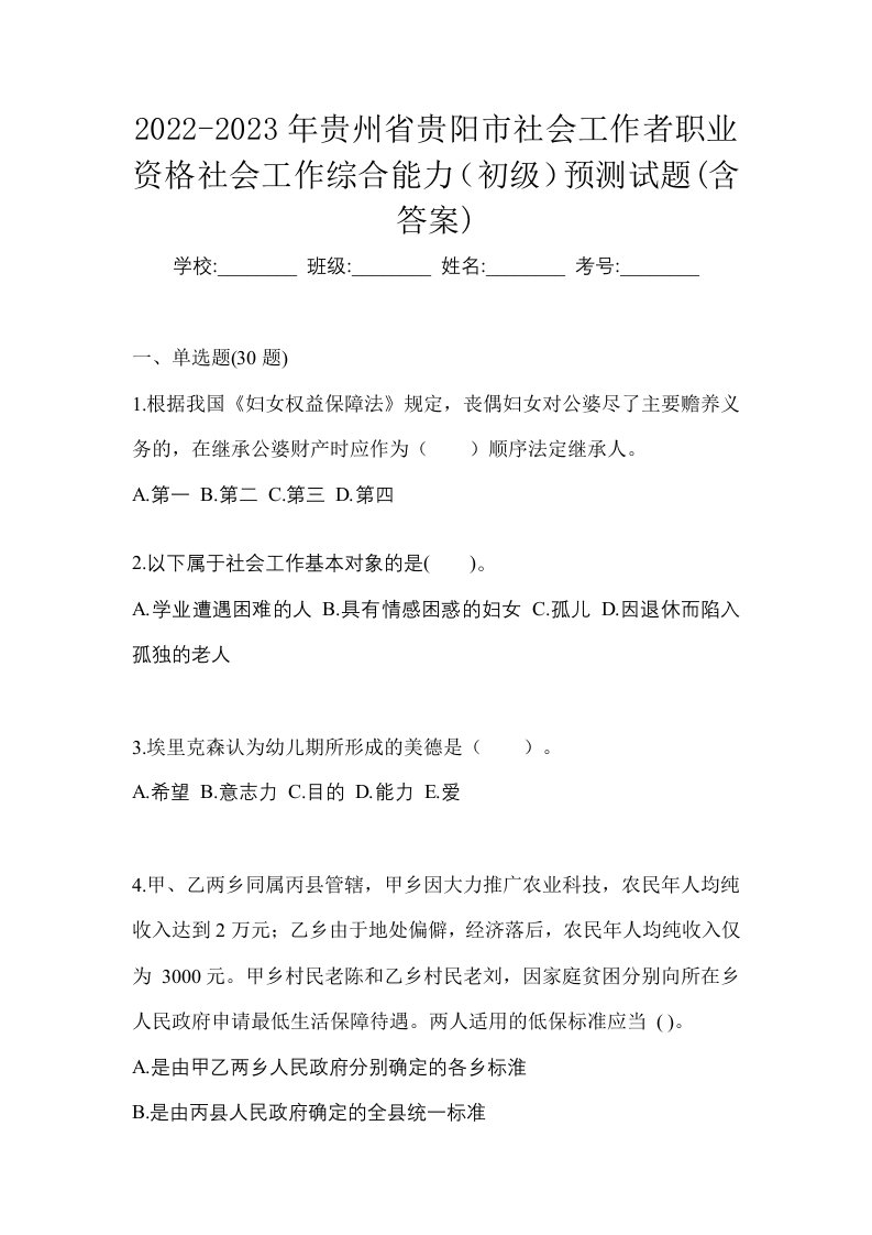 2022-2023年贵州省贵阳市社会工作者职业资格社会工作综合能力初级预测试题含答案