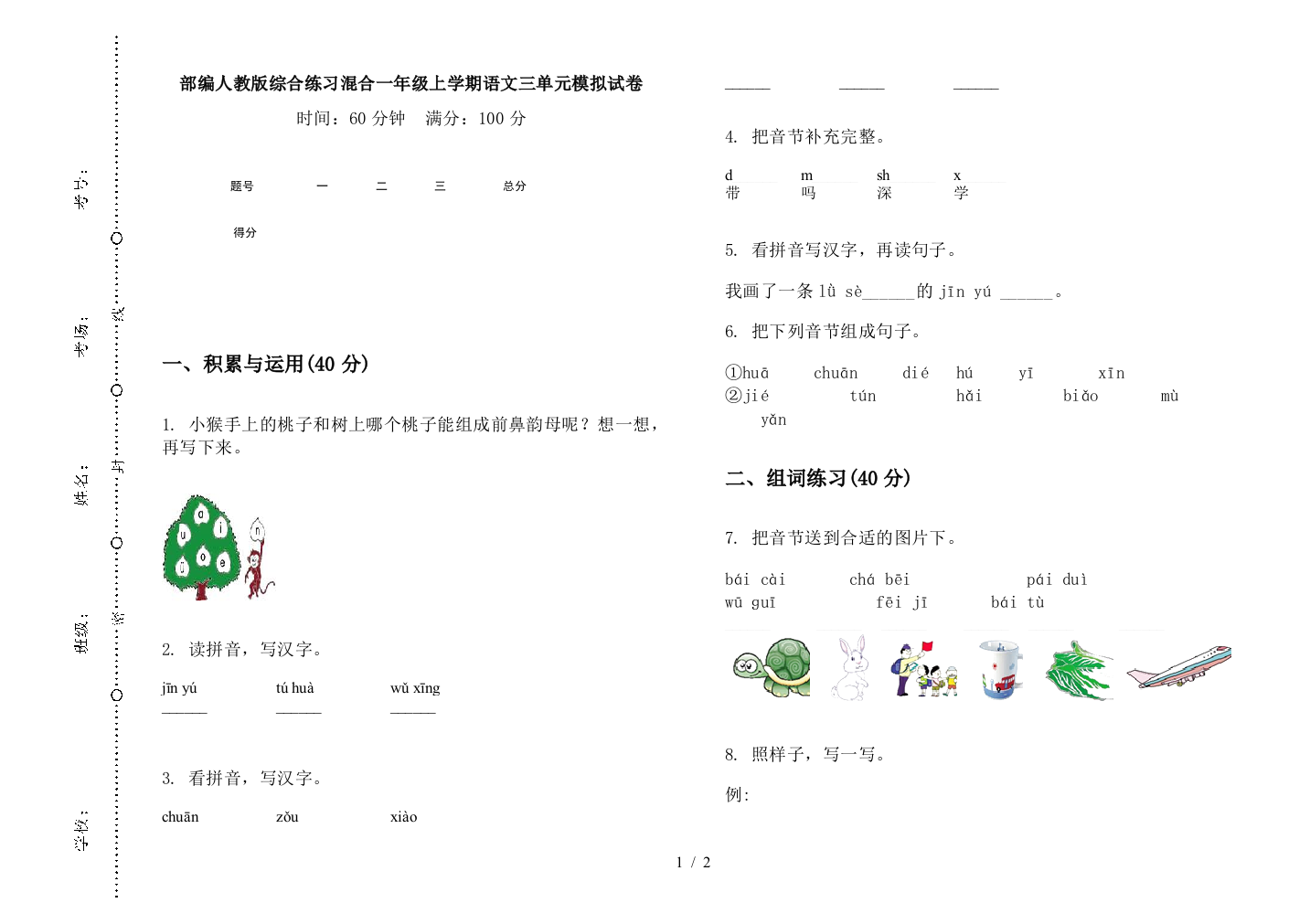 部编人教版综合练习混合一年级上学期语文三单元模拟试卷