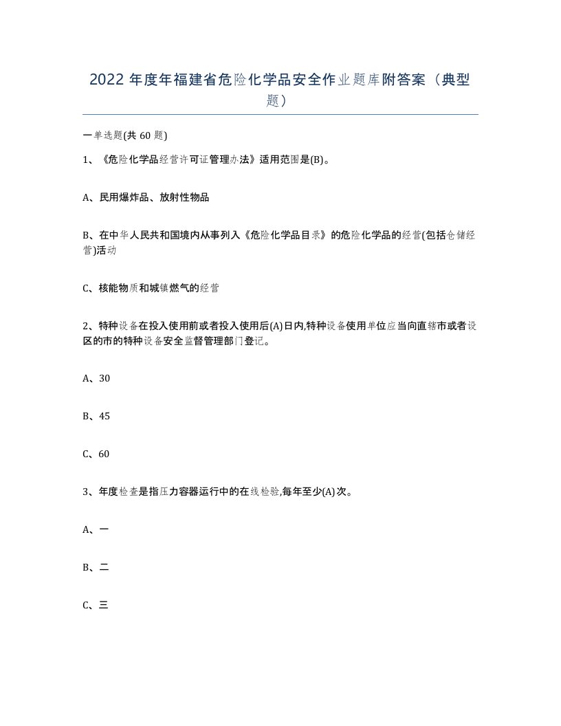 2022年度年福建省危险化学品安全作业题库附答案典型题