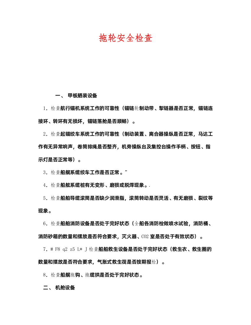 2022《安全管理》之拖轮安全检查