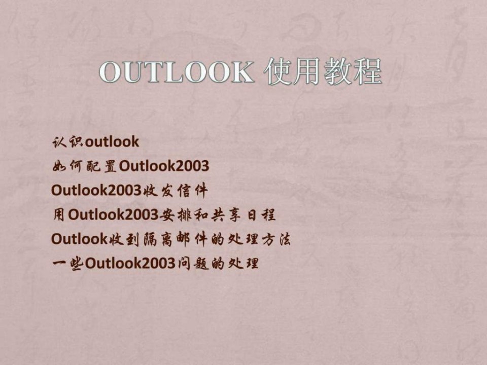 Outlook2007的一些基础使用演示