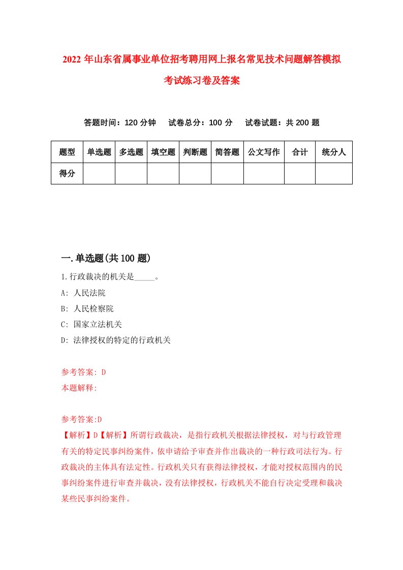 2022年山东省属事业单位招考聘用网上报名常见技术问题解答模拟考试练习卷及答案第2次