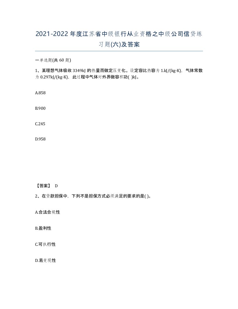 2021-2022年度江苏省中级银行从业资格之中级公司信贷练习题六及答案