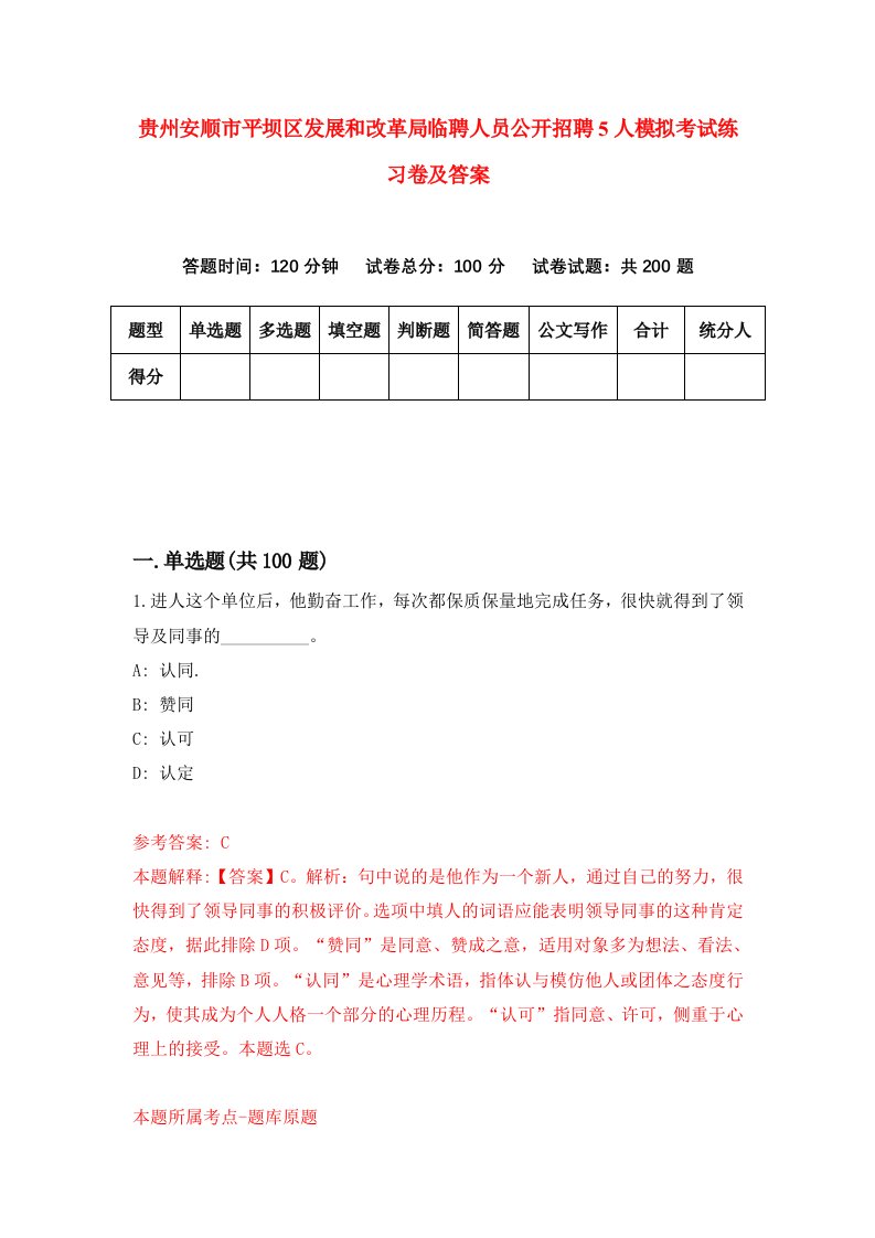 贵州安顺市平坝区发展和改革局临聘人员公开招聘5人模拟考试练习卷及答案第3版