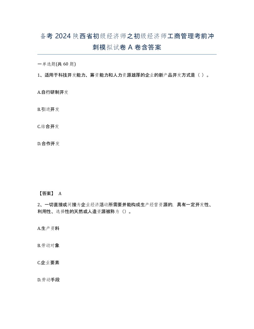 备考2024陕西省初级经济师之初级经济师工商管理考前冲刺模拟试卷A卷含答案