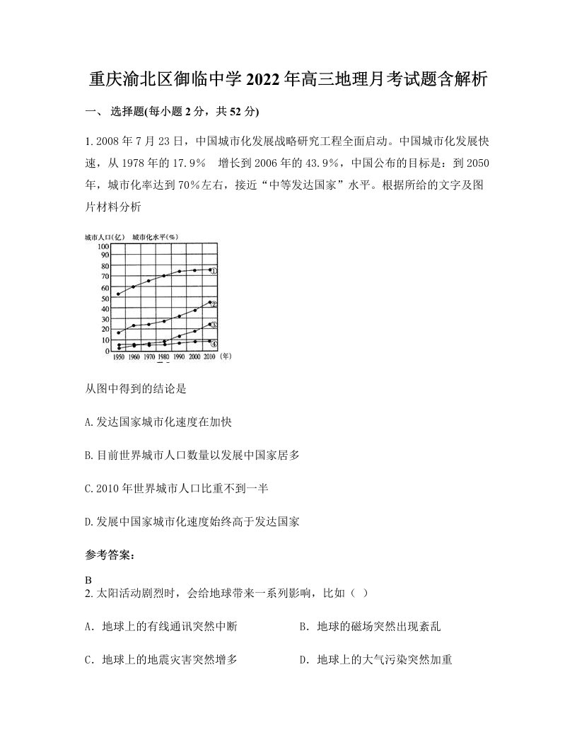 重庆渝北区御临中学2022年高三地理月考试题含解析