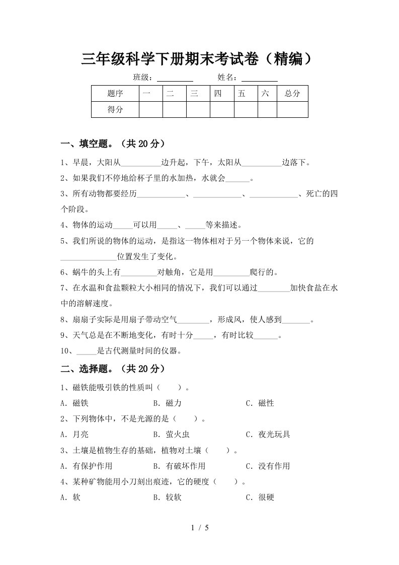 三年级科学下册期末考试卷精编