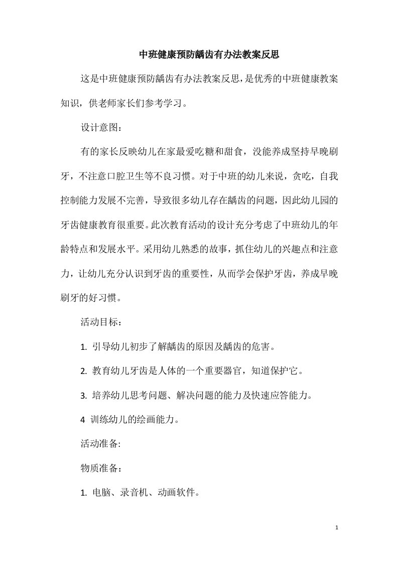 中班健康预防龋齿有办法教案反思