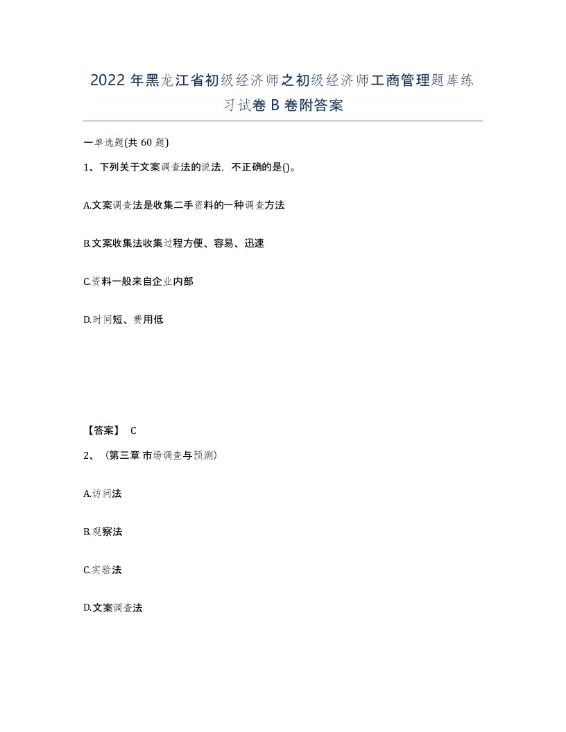 2022年黑龙江省初级经济师之初级经济师工商管理题库练习试卷B卷附答案