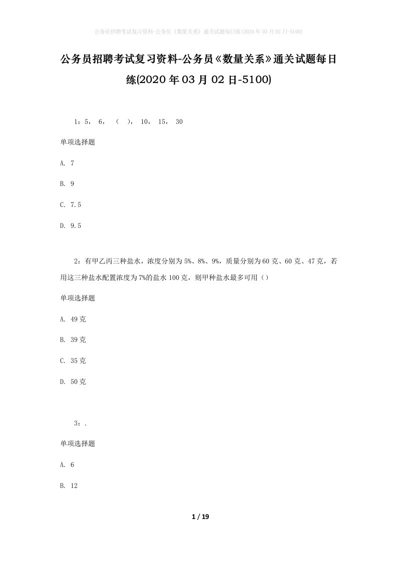 公务员招聘考试复习资料-公务员数量关系通关试题每日练2020年03月02日-5100