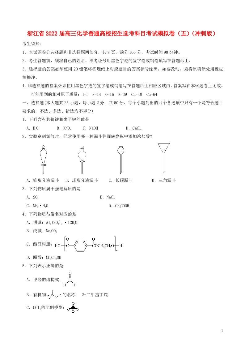 浙江省2022届高三化学普通高校招生鸭科目考试模拟卷五冲刺版