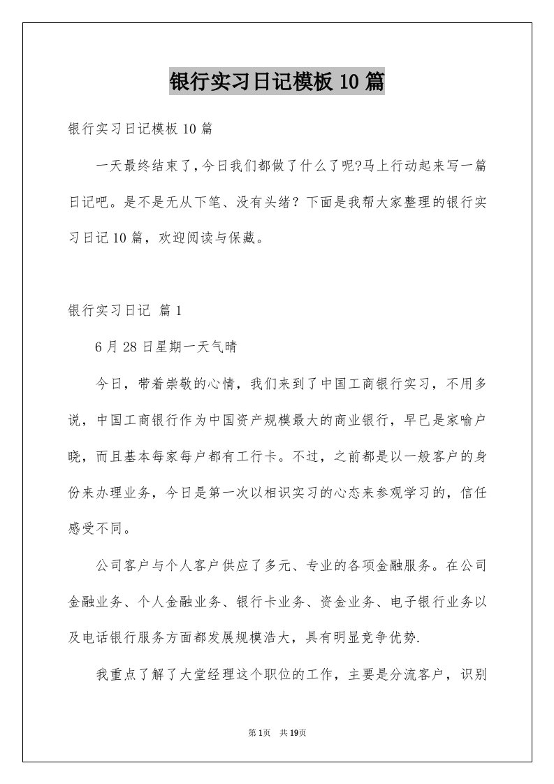 银行实习日记模板10篇