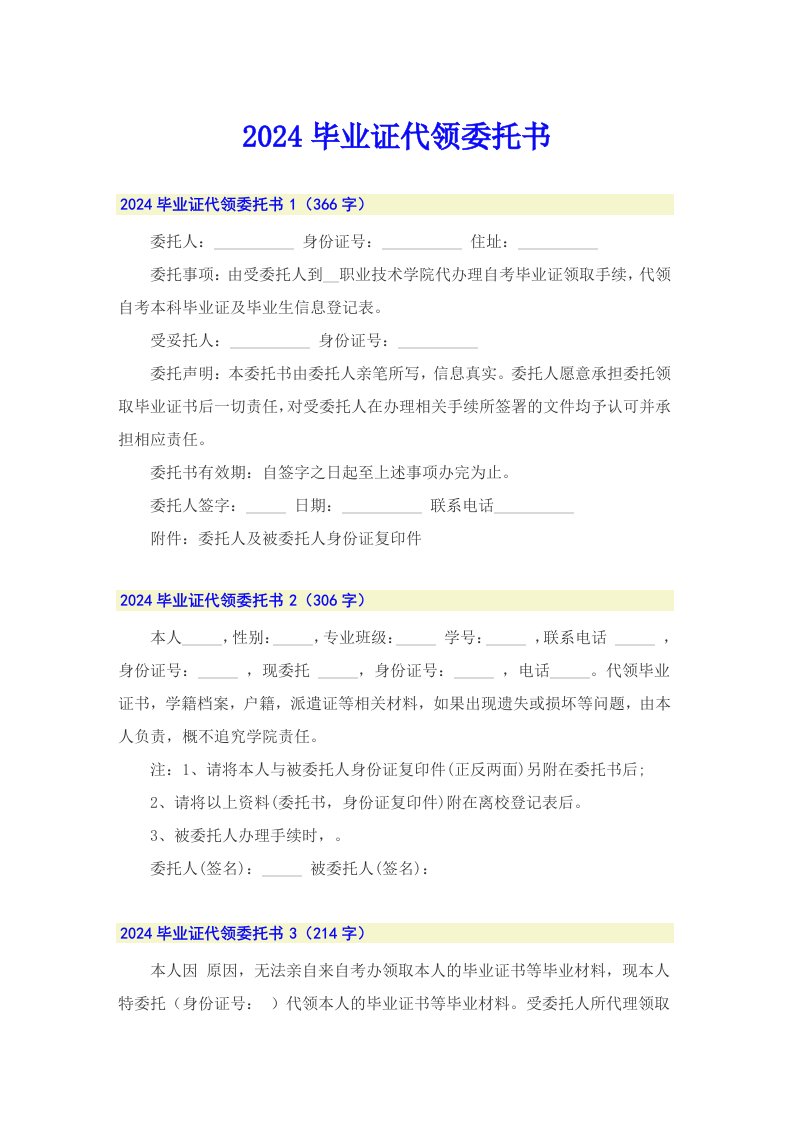 （可编辑）2024毕业证代领委托书