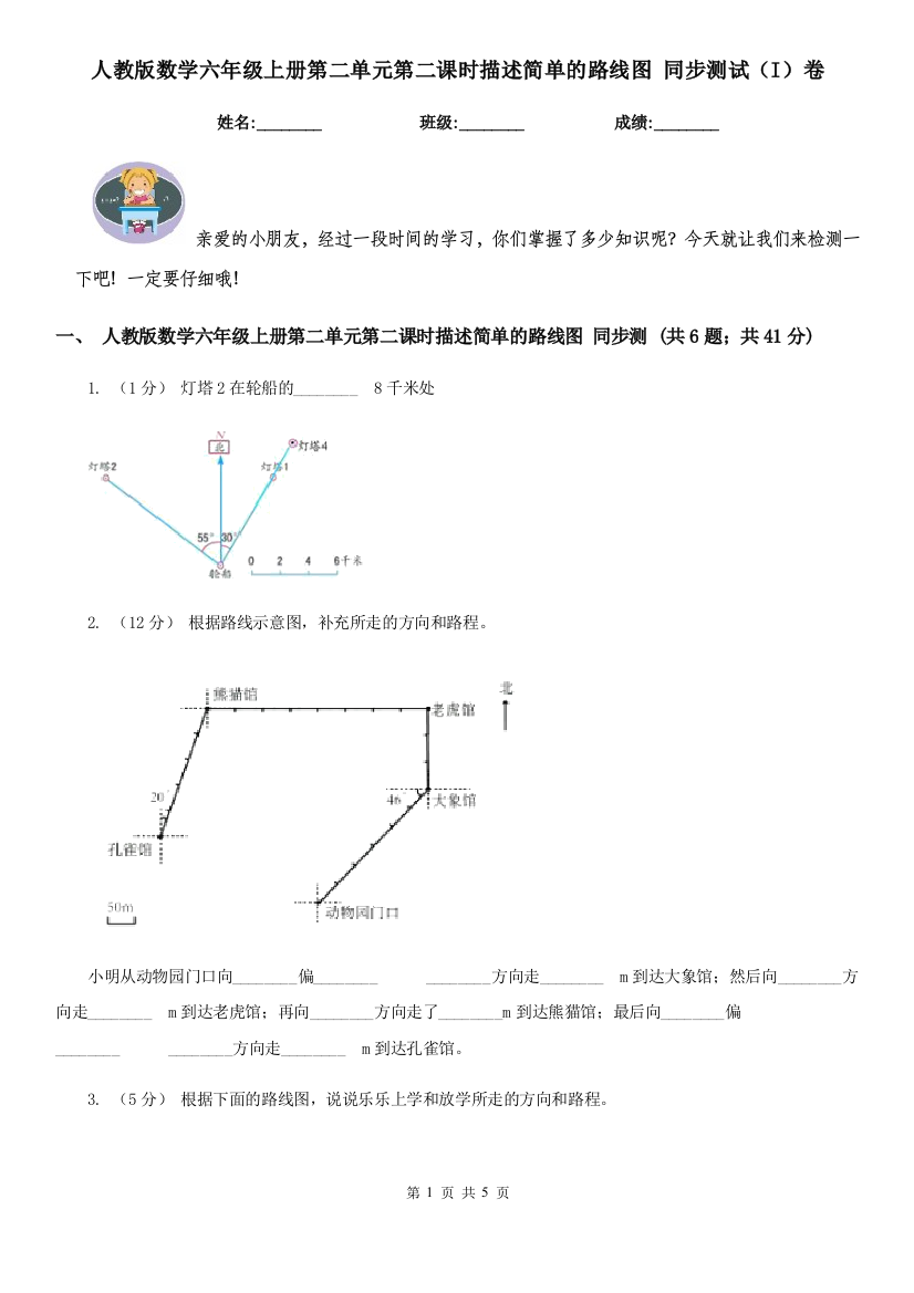 人教版数学六年级上册第二单元第二课时描述简单的路线图-同步测试I卷