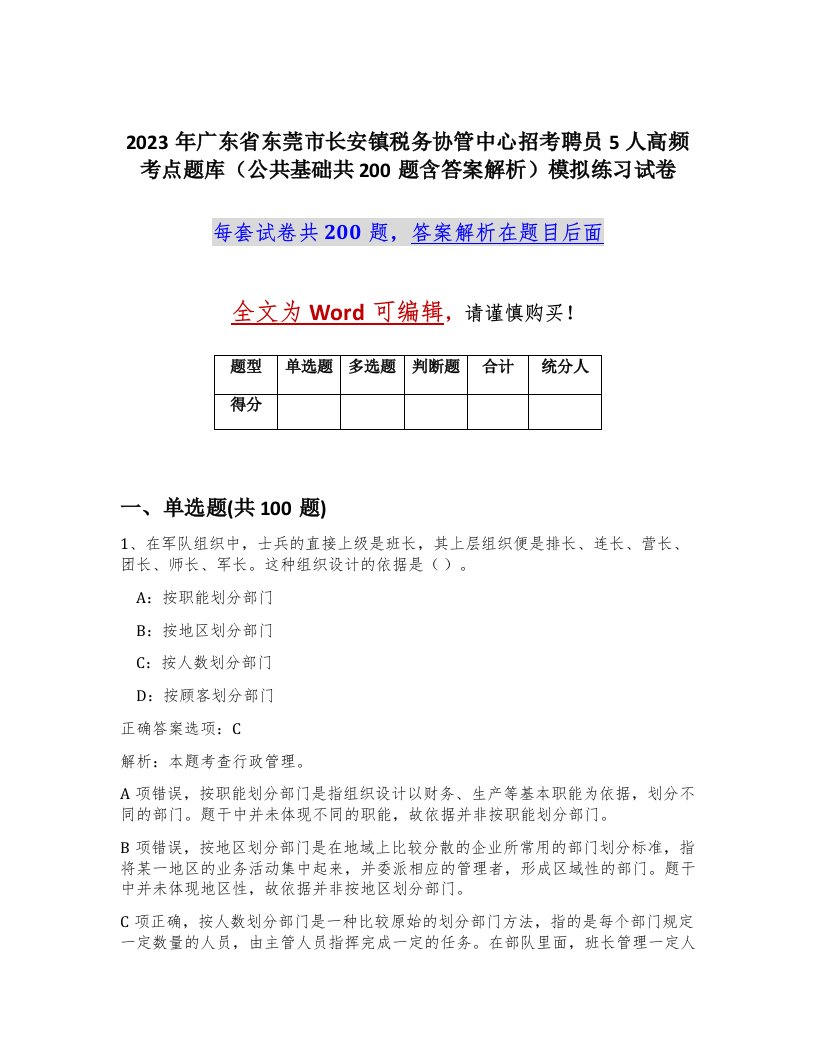 2023年广东省东莞市长安镇税务协管中心招考聘员5人高频考点题库公共基础共200题含答案解析模拟练习试卷