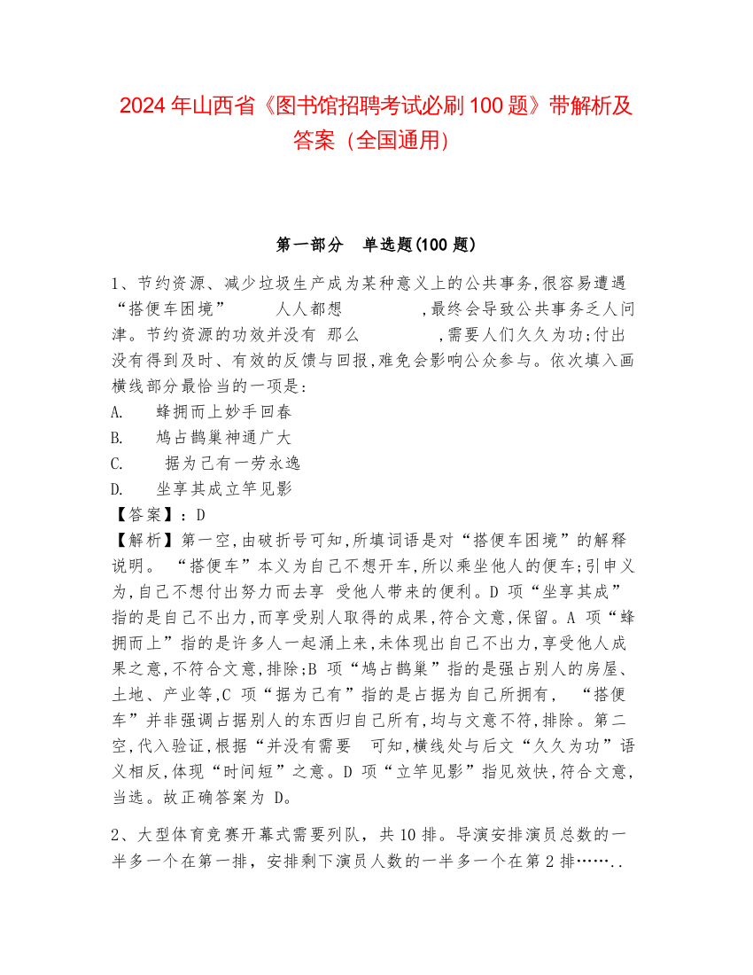 2024年山西省《图书馆招聘考试必刷100题》带解析及答案（全国通用）