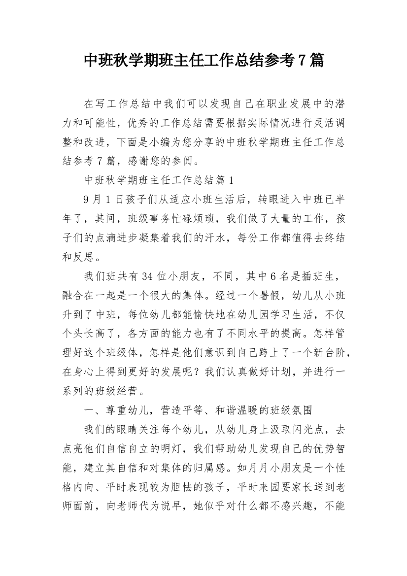 中班秋学期班主任工作总结参考7篇