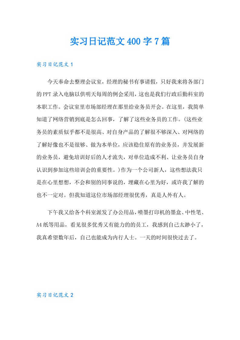 实习日记范文400字7篇