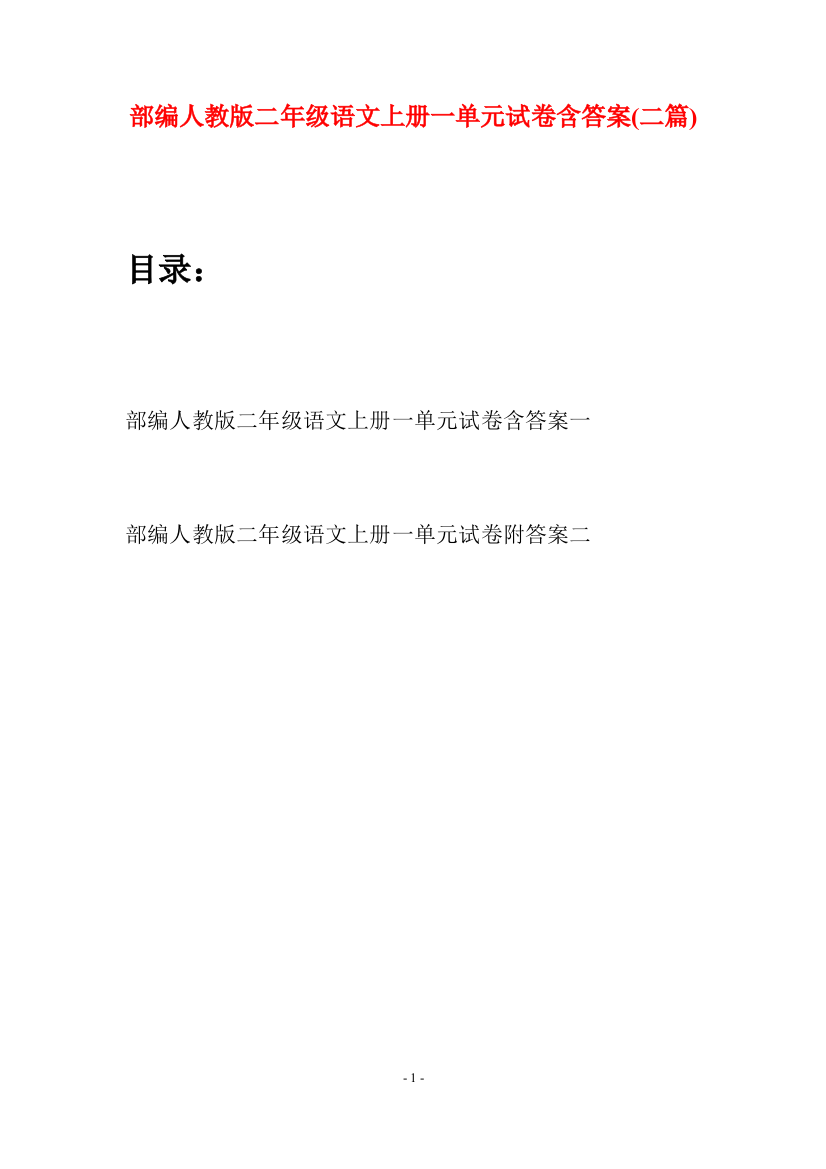 部编人教版二年级语文上册一单元试卷含答案(二套)