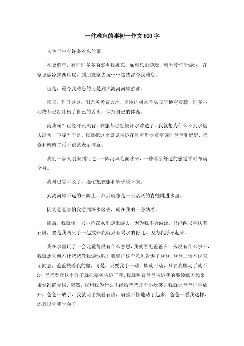 初中作文一件难忘的事初一作文600字