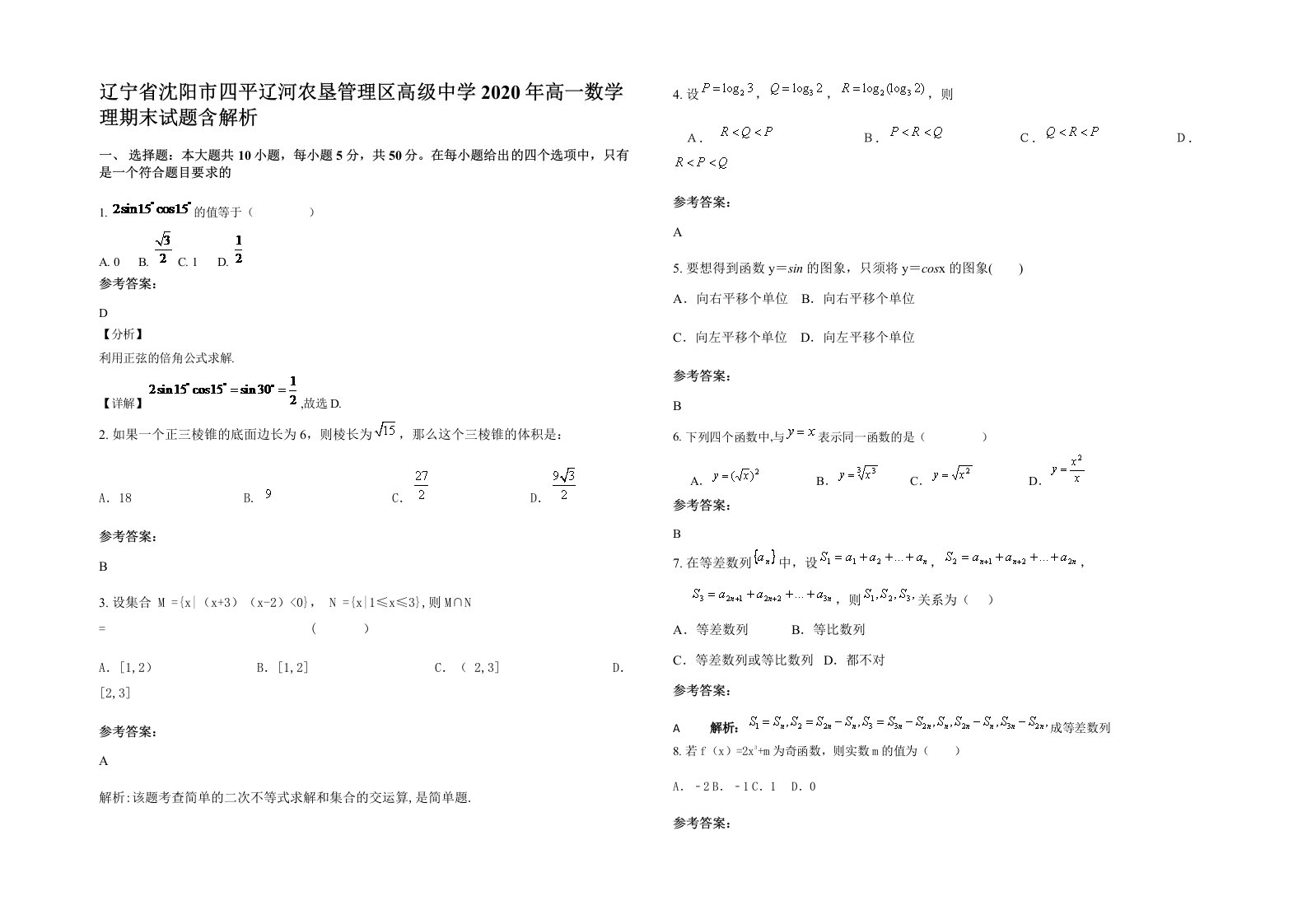 辽宁省沈阳市四平辽河农垦管理区高级中学2020年高一数学理期末试题含解析