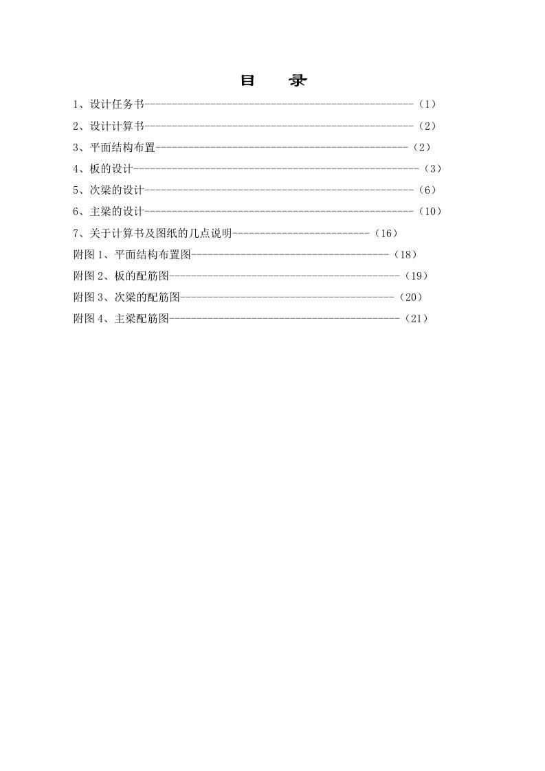 向板肋梁楼盖设计计算书(参考例题)