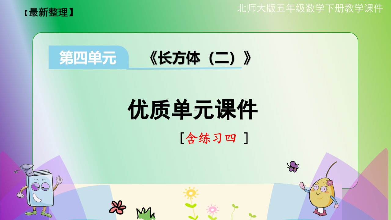 北师大版小学数学五年级下册第四单元《长方体(二)》ppt课件