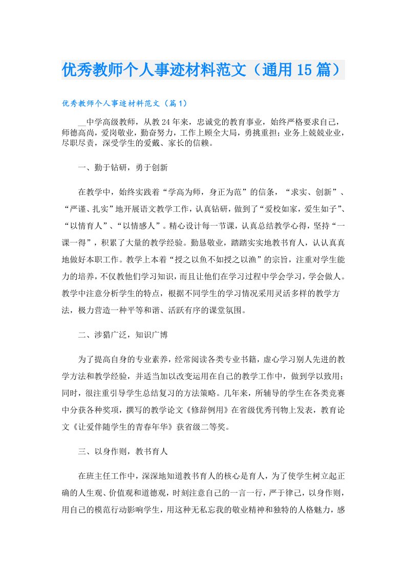 优秀教师个人事迹材料范文（通用15篇）