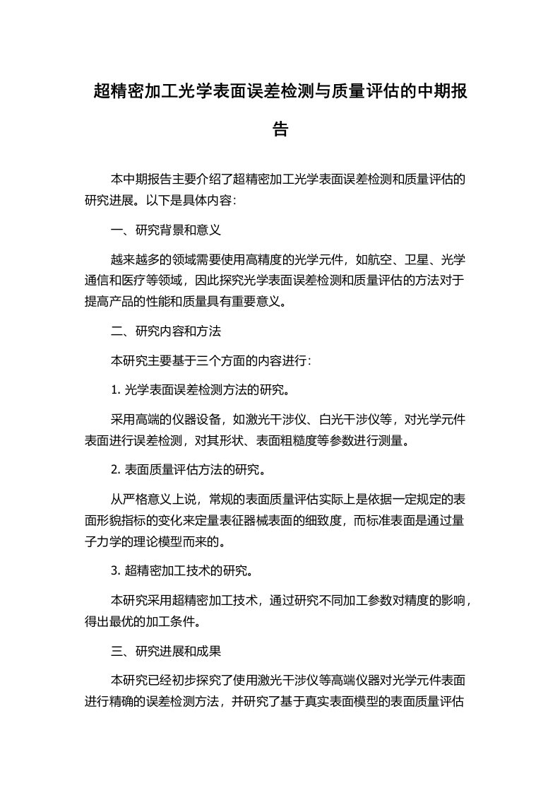 超精密加工光学表面误差检测与质量评估的中期报告