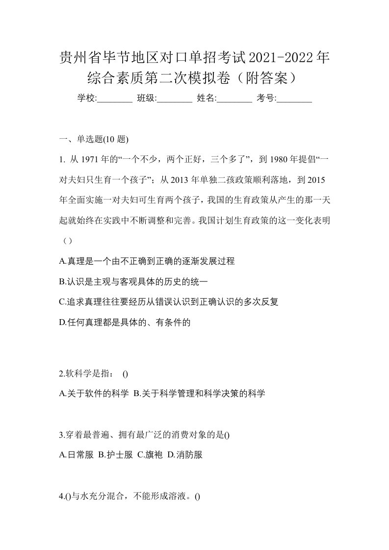 贵州省毕节地区对口单招考试2021-2022年综合素质第二次模拟卷附答案