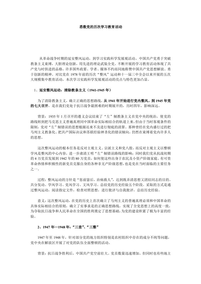 悉数党的历次学习教育活动