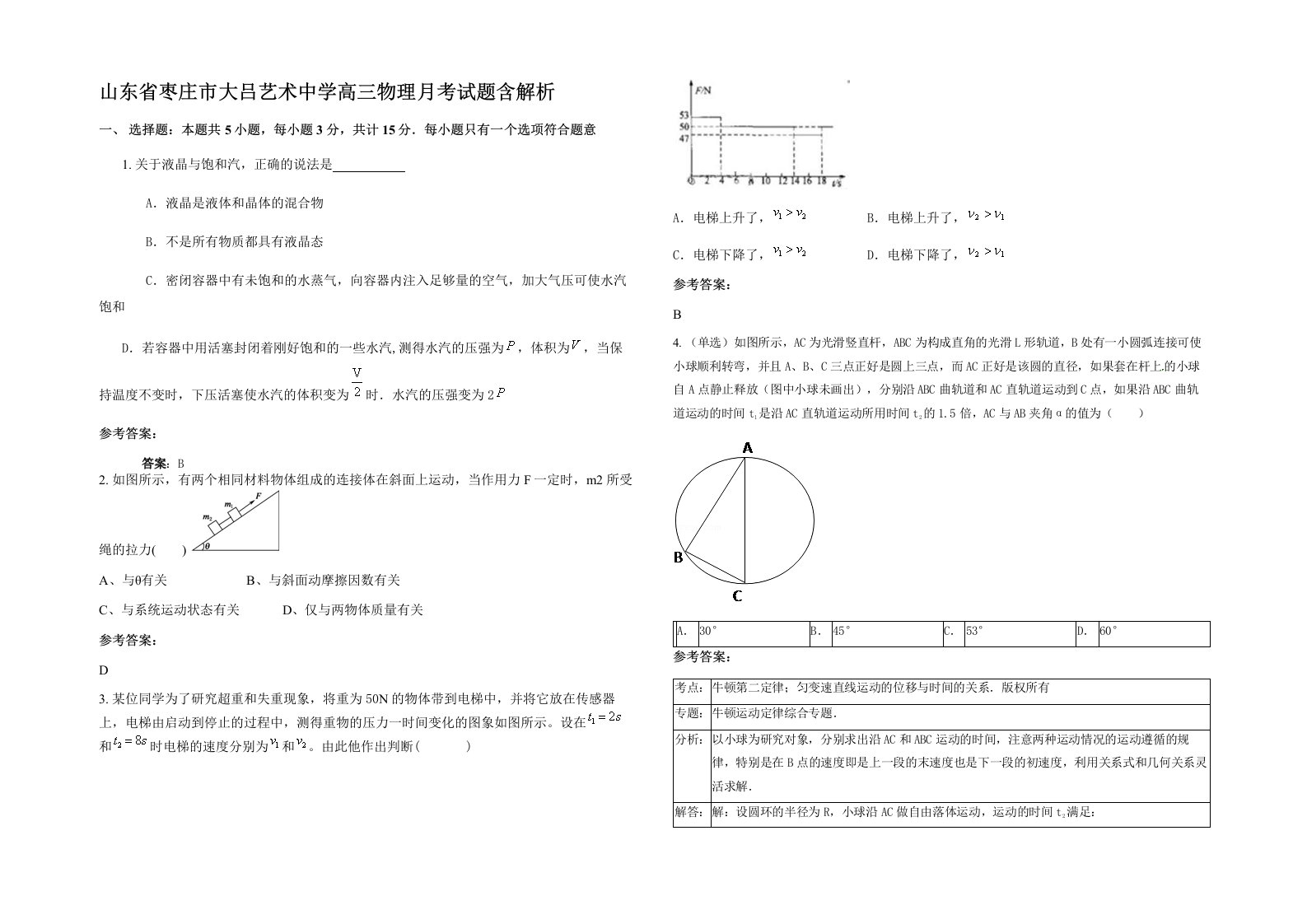 山东省枣庄市大吕艺术中学高三物理月考试题含解析