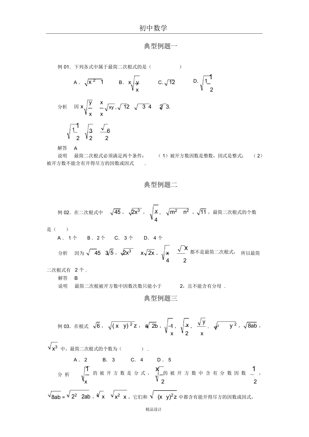 (完整)初中数学专题训练--二次根式--最简二次根式