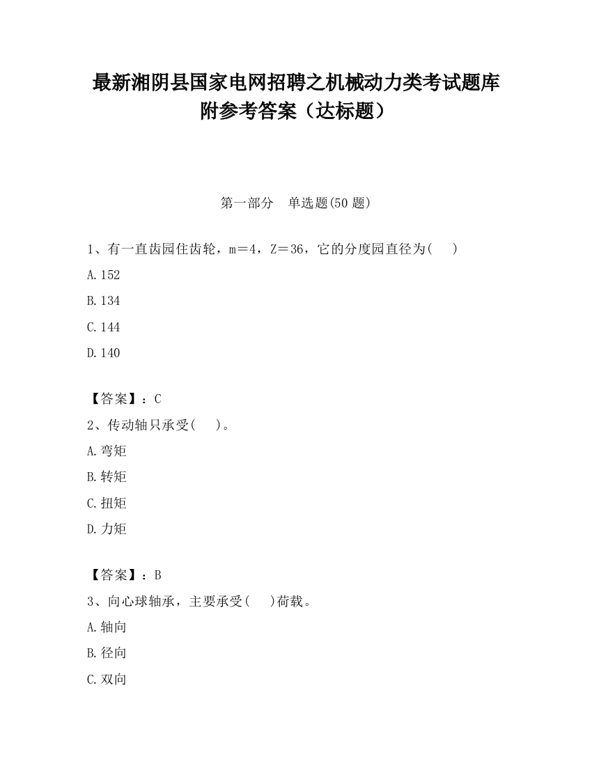 最新湘阴县国家电网招聘之机械动力类考试题库附参考答案（达标题）