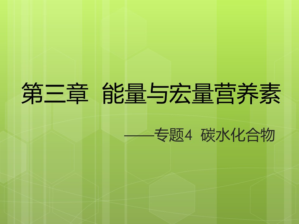 食品营养学第三章碳水化合物ppt课件