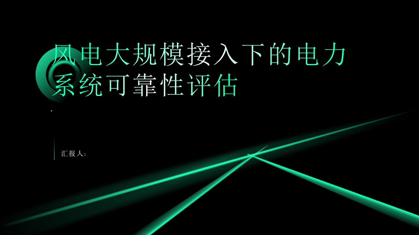 风电大规模接入下的电力系统可靠性评估