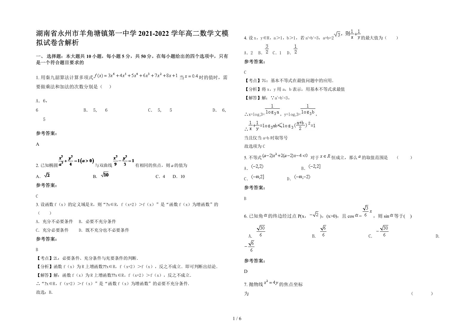 湖南省永州市羊角塘镇第一中学2021-2022学年高二数学文模拟试卷含解析