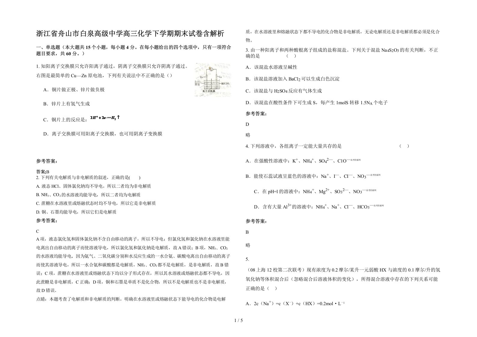 浙江省舟山市白泉高级中学高三化学下学期期末试卷含解析