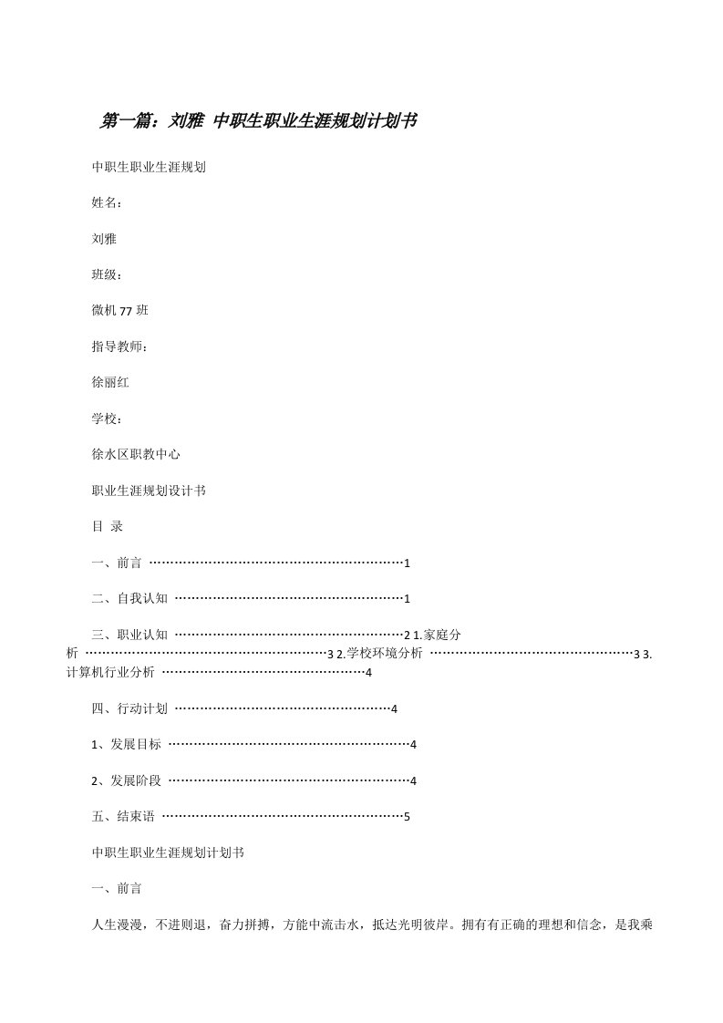 刘雅中职生职业生涯规划计划书[修改版]