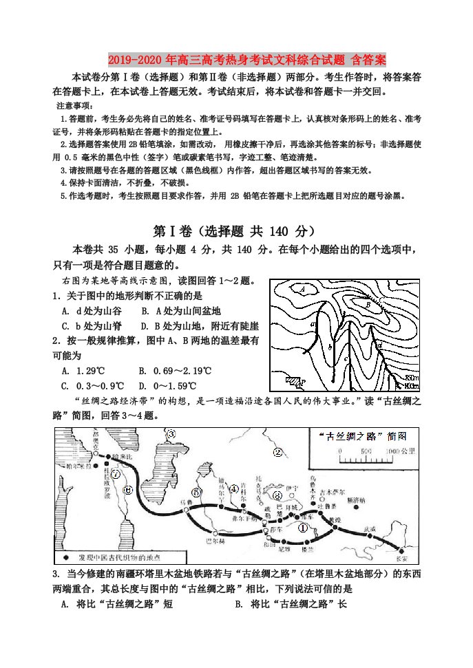 2019-2020年高三高考热身考试文科综合试题