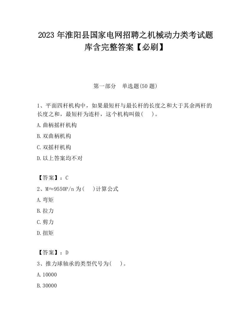 2023年淮阳县国家电网招聘之机械动力类考试题库含完整答案【必刷】