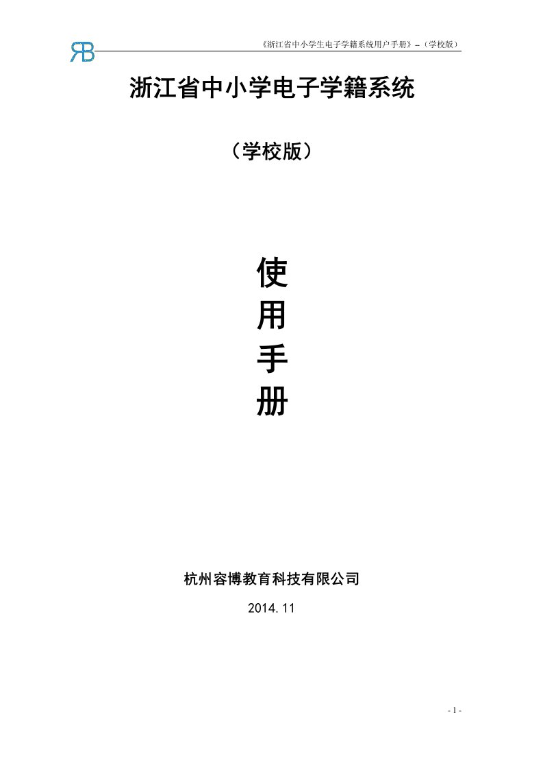 浙江省中小学电子学籍系统操作手册学校用户