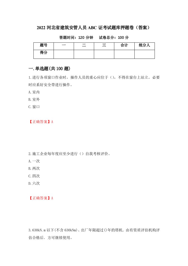 2022河北省建筑安管人员ABC证考试题库押题卷答案第5次