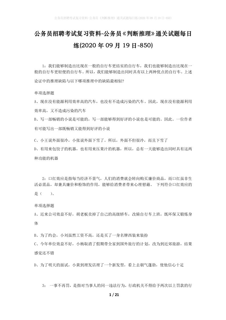 公务员招聘考试复习资料-公务员判断推理通关试题每日练2020年09月19日-850