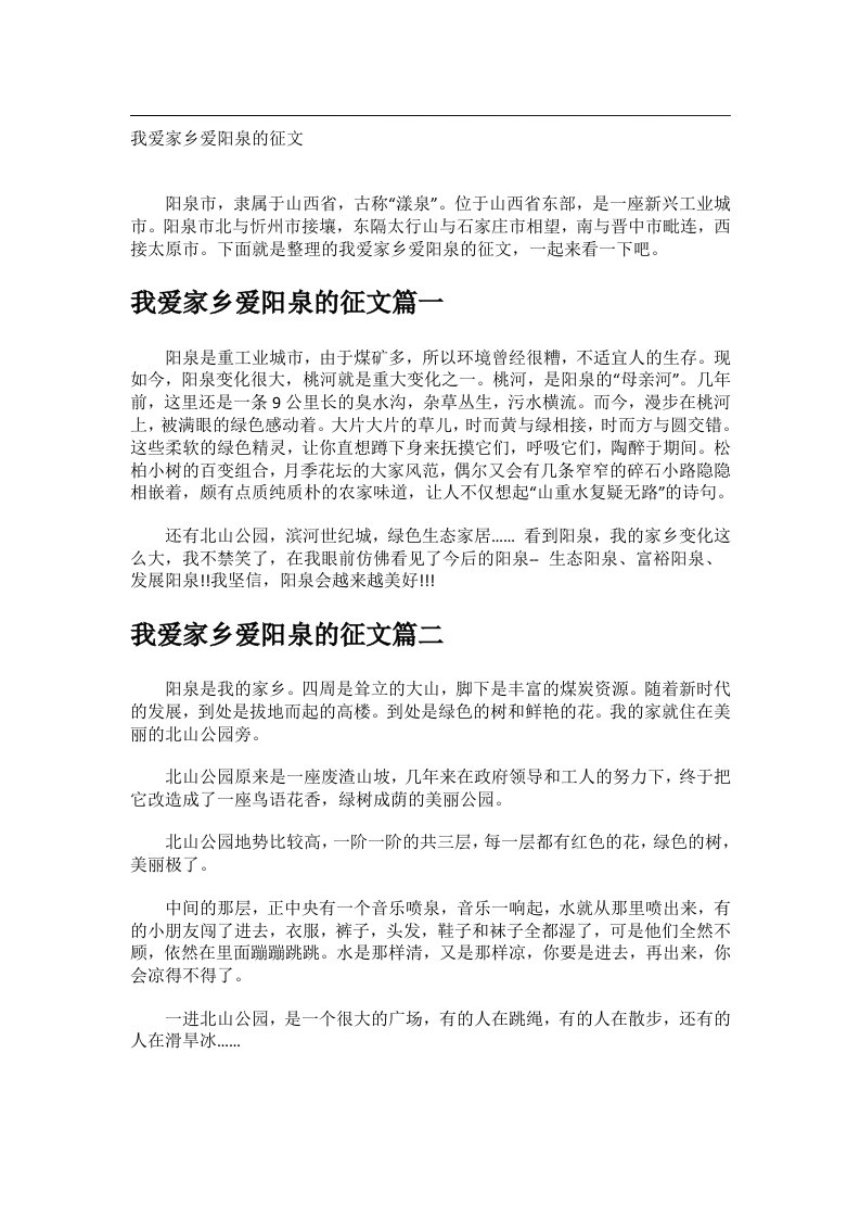 作文_我爱家乡爱阳泉的征文