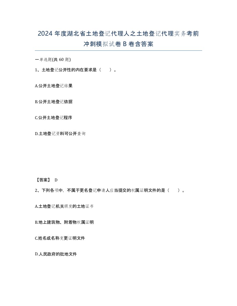 2024年度湖北省土地登记代理人之土地登记代理实务考前冲刺模拟试卷B卷含答案