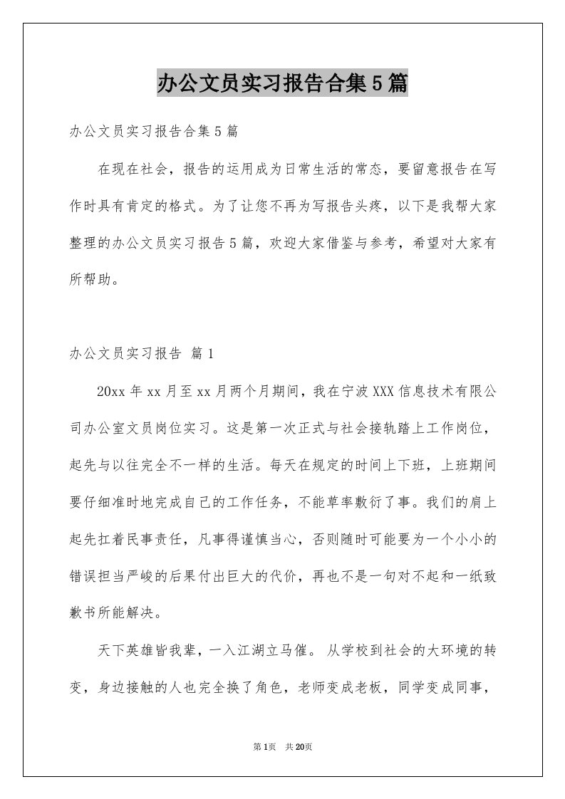 办公文员实习报告合集5篇