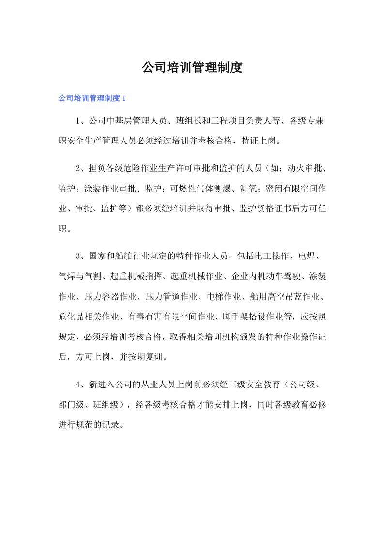 公司培训管理制度