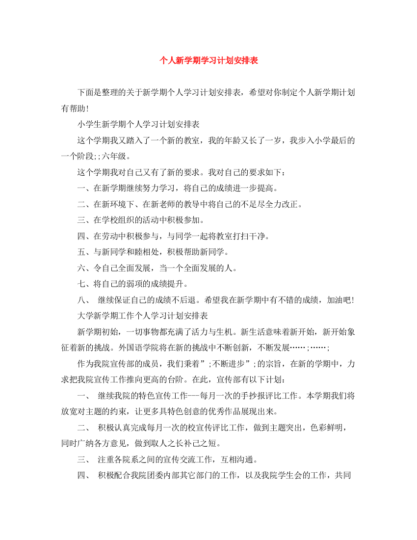 精编之个人新学期学习计划安排表